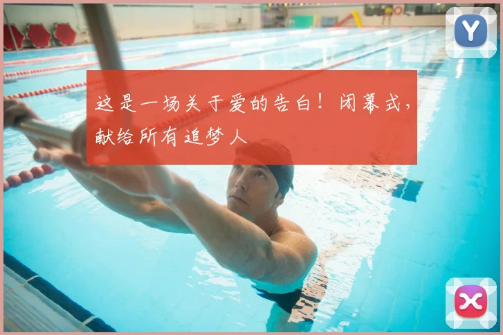 这是一场关于爱的告白!闭幕式,献给所有追梦人