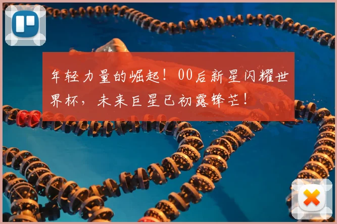 年轻力量的崛起!00后新星闪耀世界杯,未来巨星已初露锋芒!