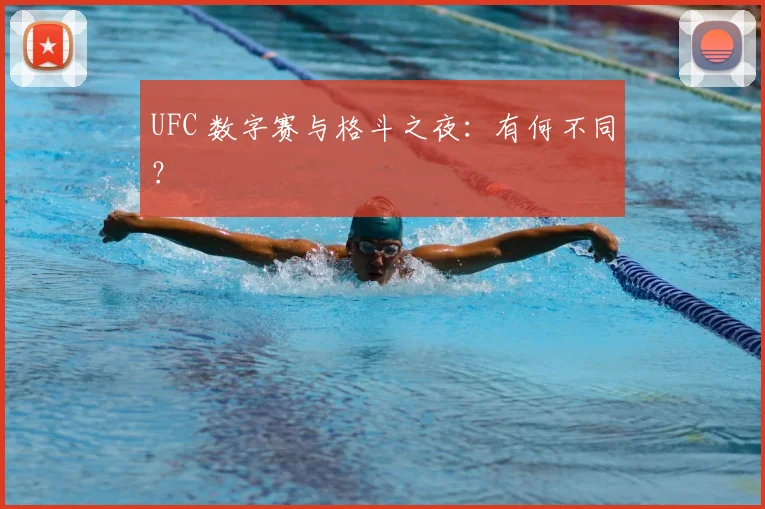 UFC 数字赛与格斗之夜:有何不同?