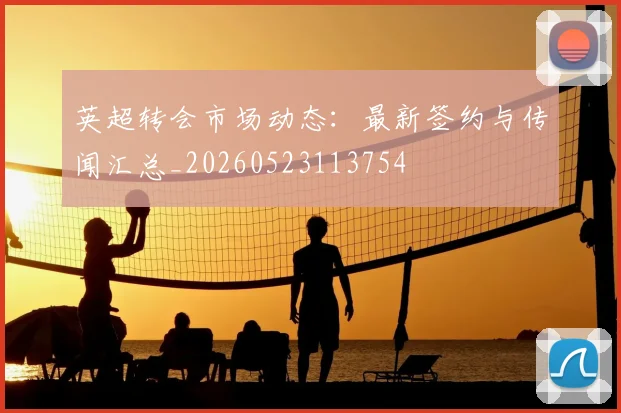 英超转会市场动态:最新签约与传闻汇总_20260523113754