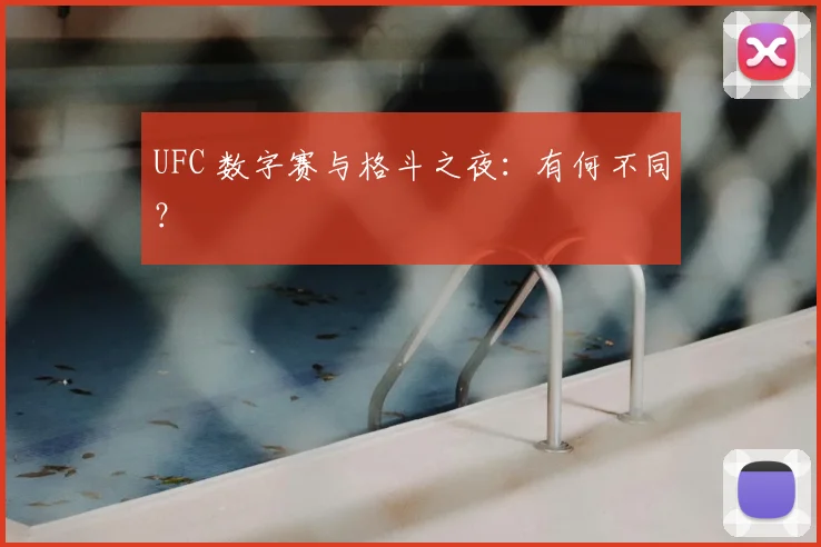 UFC 数字赛与格斗之夜:有何不同?