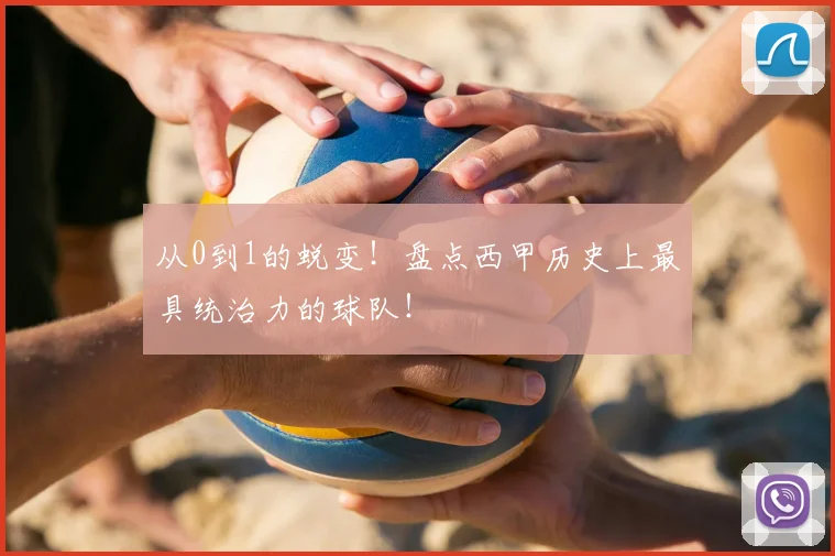 从0到1的蜕变!盘点西甲历史上最具统治力的球队!