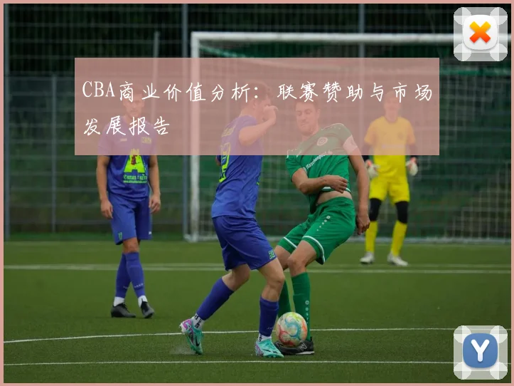 CBA商业价值分析：联赛赞助与市场发展报告