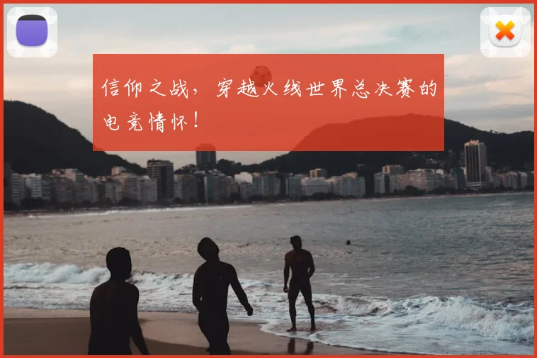 信仰之战，穿越火线世界总决赛的电竞情怀！