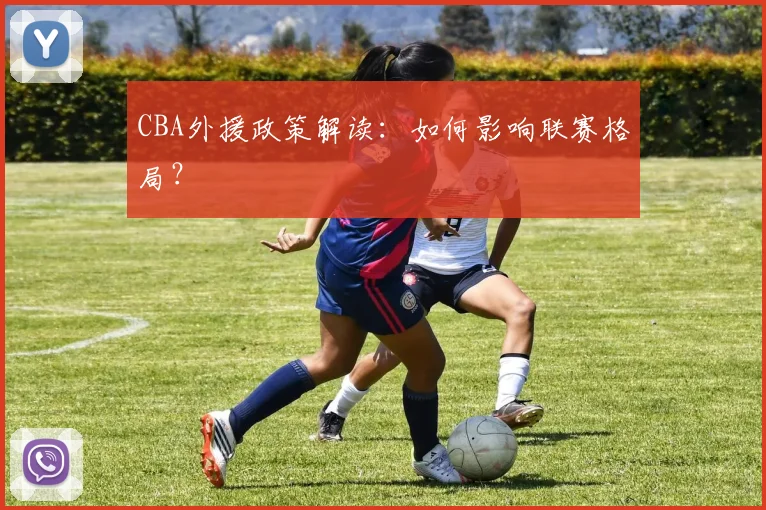 CBA外援政策解读：如何影响联赛格局？