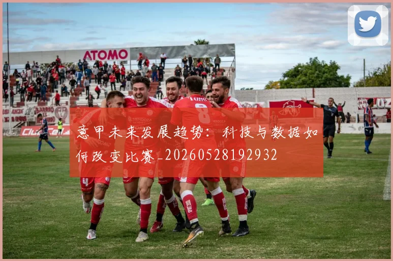 意甲未来发展趋势:科技与数据如何改变比赛_20260528192932