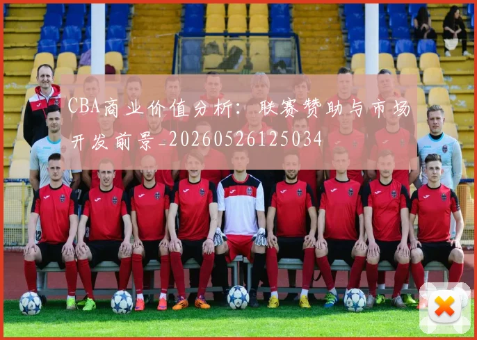 CBA商业价值分析:联赛赞助与市场开发前景_20260526125034