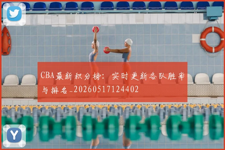 CBA最新积分榜：实时更新各队胜率与排名_20260517124402