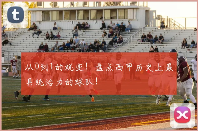 从0到1的蜕变!盘点西甲历史上最具统治力的球队!