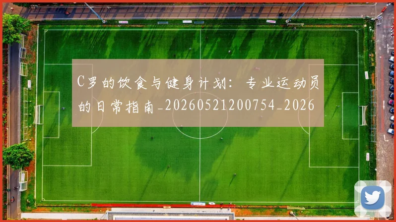 C罗的饮食与健身计划:专业运动员的日常指南_20260521200754_20260606165444