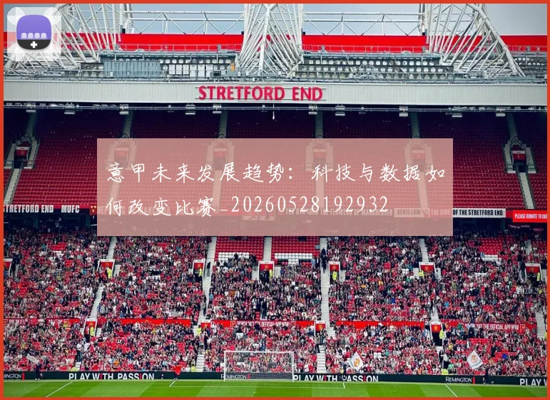 意甲未来发展趋势:科技与数据如何改变比赛_20260528192932